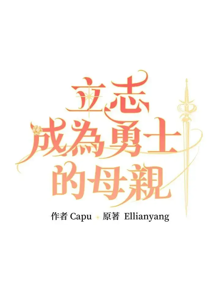 漫画《立志成为勇士的母亲》第33话第5张图