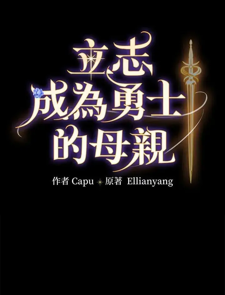 漫画《立志成为勇士的母亲》第82话第8张图