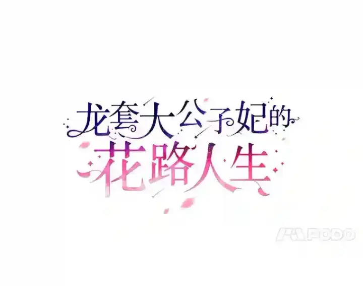 漫画《龙套大公子妃的花路人生》27.手绢第64张图