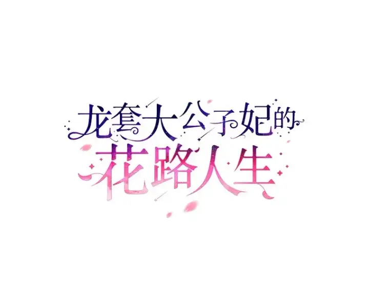 漫画《龙套大公子妃的花路人生》60.公主驾到第63张图