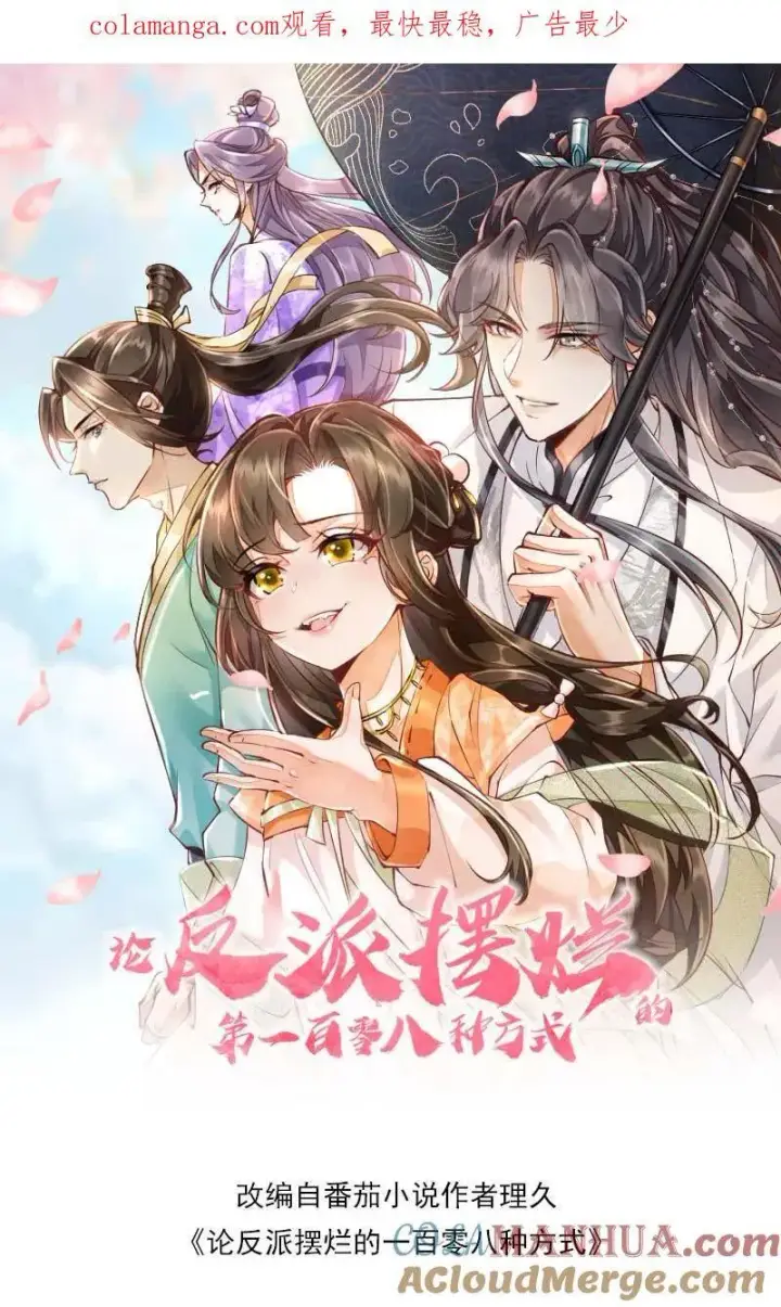 漫画《论反派摆烂的一百零八种方式》第142话 这就不喜欢御河了？第34张图