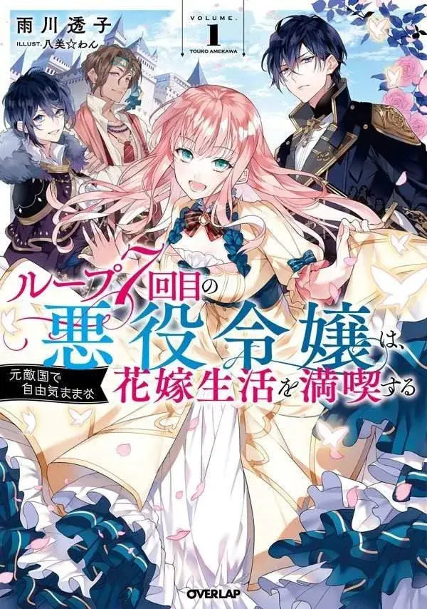 漫画《轮回七次的恶役千金，在前敌国享受随心所欲的新婚生活》第01话第43张图