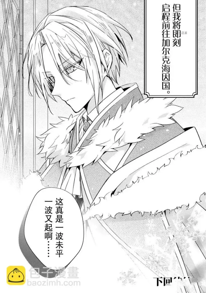 漫画《轮回七次的恶役千金，在前敌国享受随心所欲的新婚生活》第17话第32张图