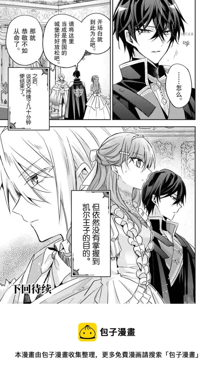 漫画《轮回七次的恶役千金，在前敌国享受随心所欲的新婚生活》第20话第31张图