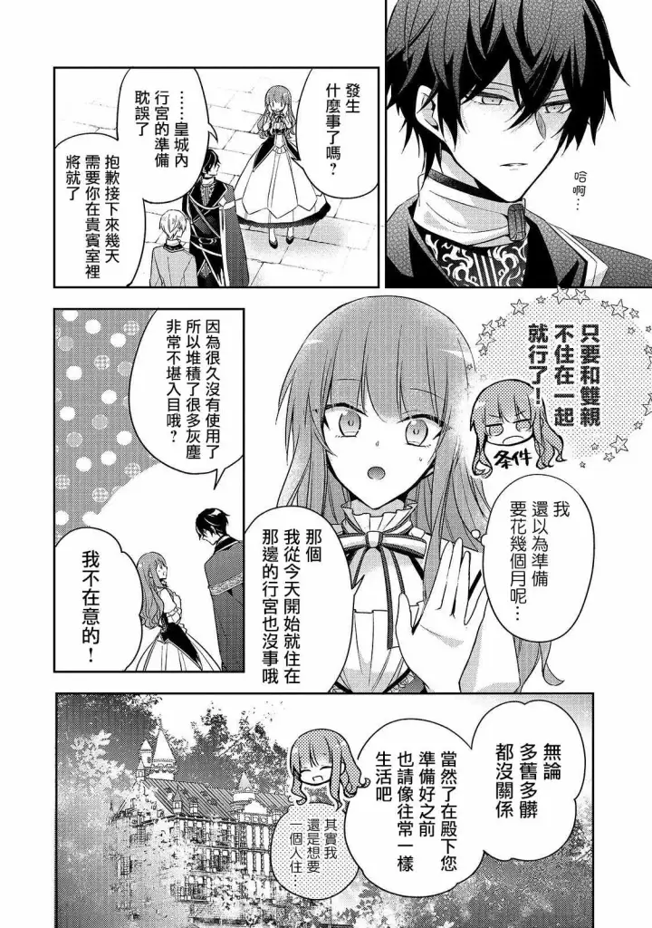 漫画《轮回七次的恶役千金，在前敌国享受随心所欲的新婚生活》第03话第21张图