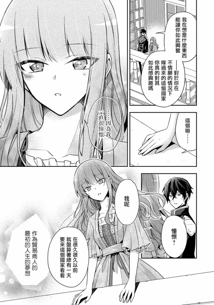 漫画《轮回七次的恶役千金，在前敌国享受随心所欲的新婚生活》第04话第17张图