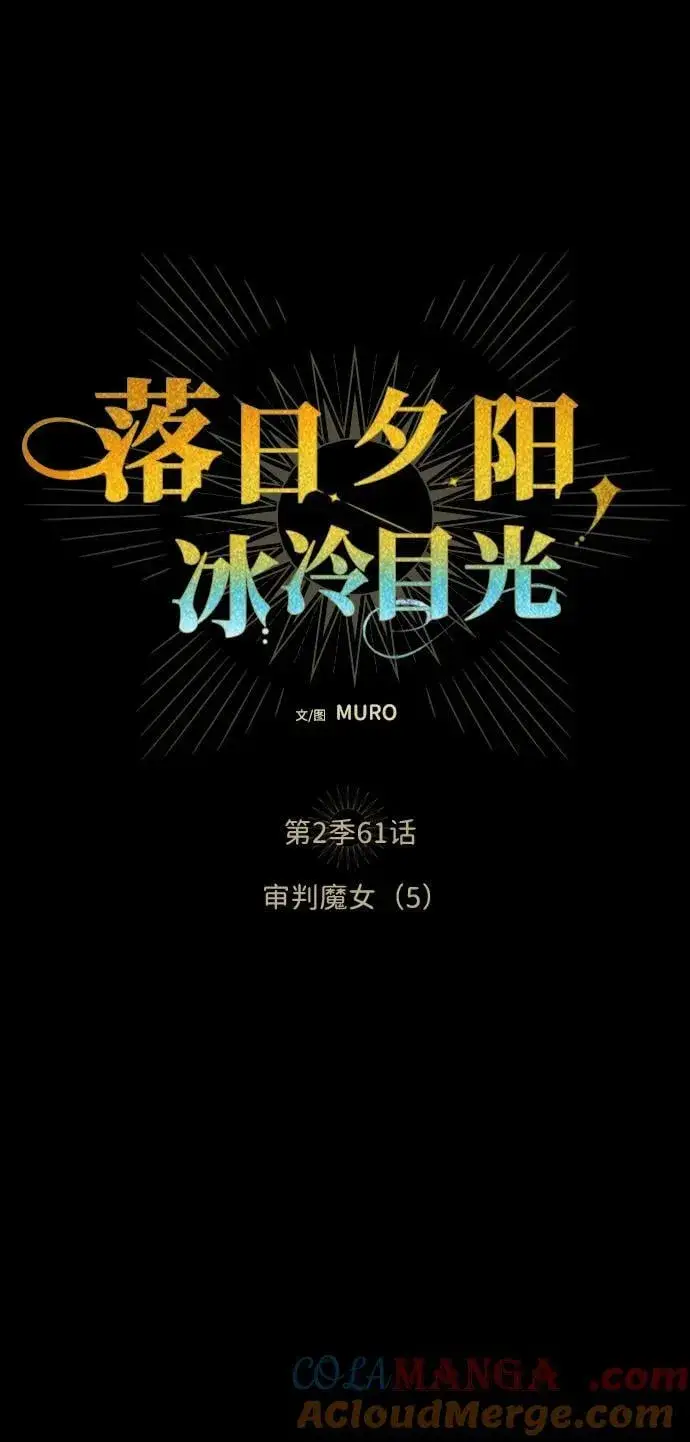 漫画《落日夕阳，冰冷目光》[第2季 61话] 审判魔女（5）第4张图