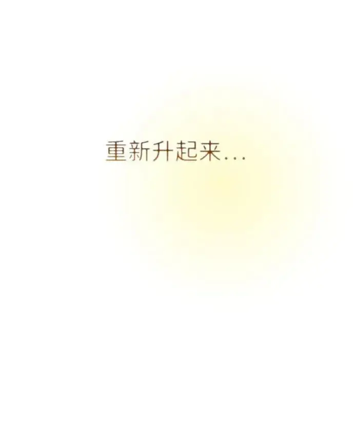 漫画《落日夕阳，冰冷目光》[第2季 69话] 还有，太阳（2）第95张图