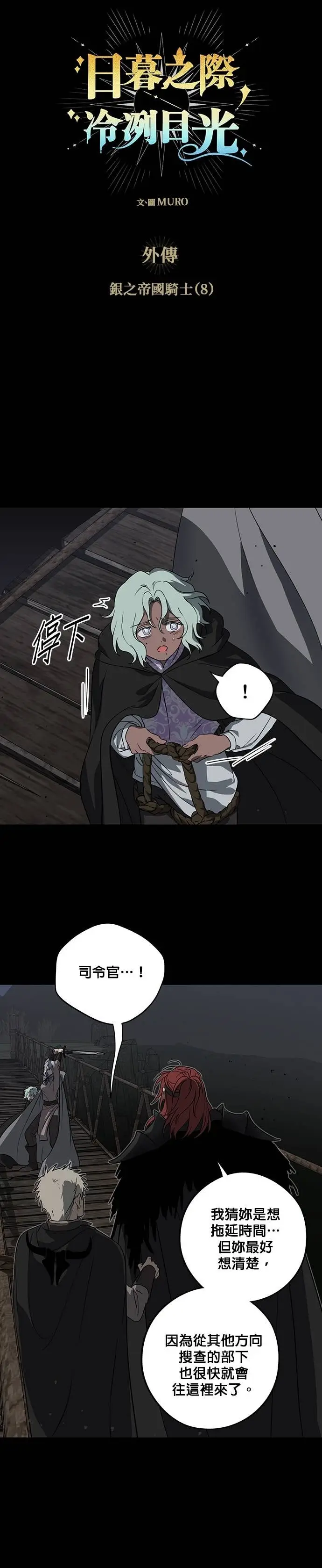 漫画《落日夕阳，冰冷目光》外传 第8话 银之帝国骑士（8）第5张图