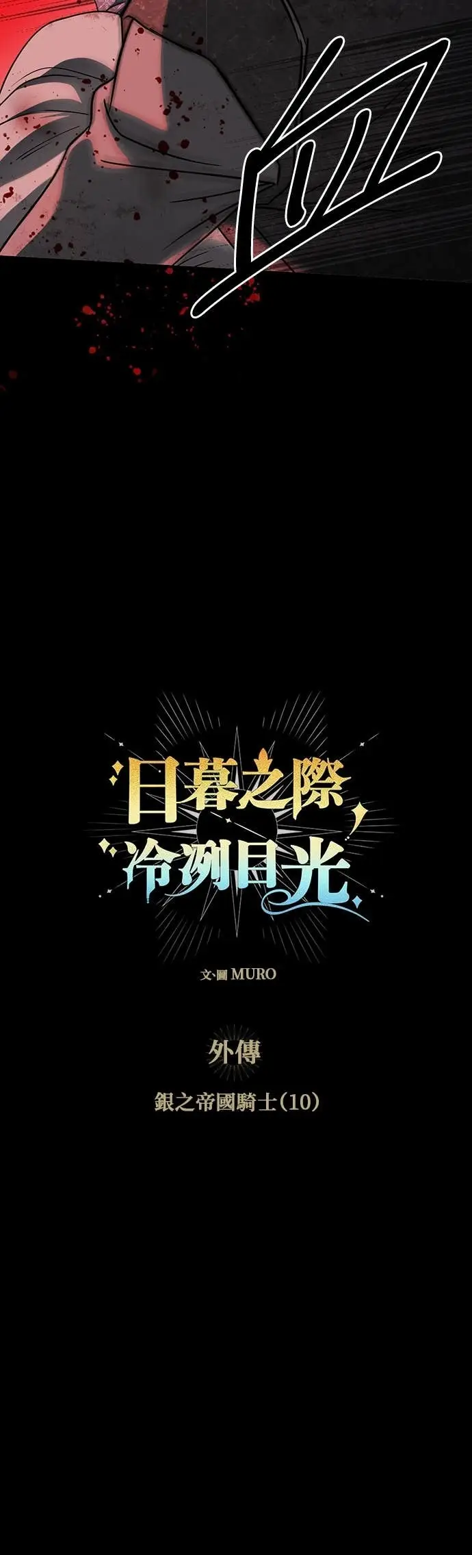 漫画《落日夕阳，冰冷目光》外传 第9话 银之帝国骑士（9）第32张图