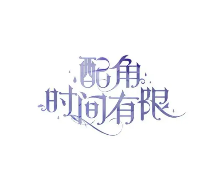漫画《配角时间有限》67.铃声轻快第79张图