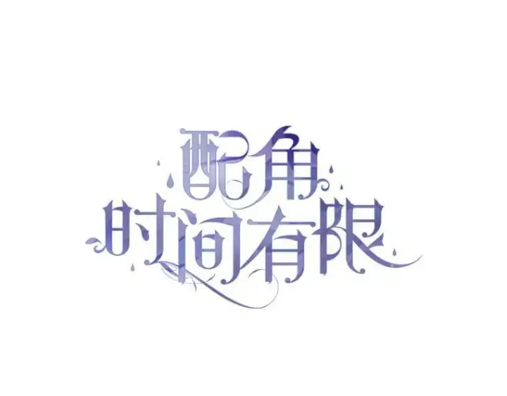 漫画《配角时间有限》76.受重伤（本季完）第64张图