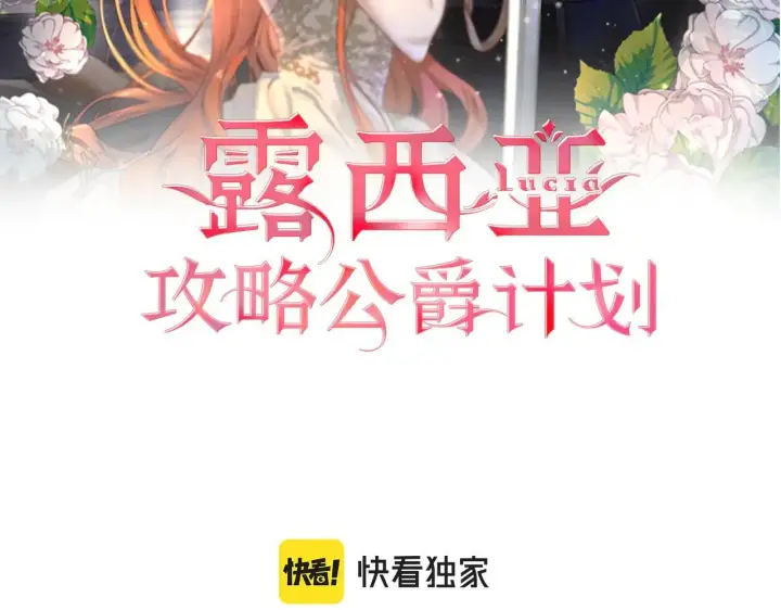 漫画《露西亚-攻略公爵计划》第151话 只想着那种事...第139张图