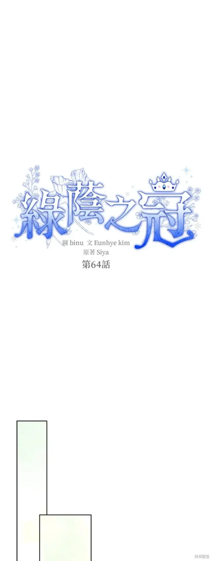 漫画《绿荫之冠》第64话第12张图