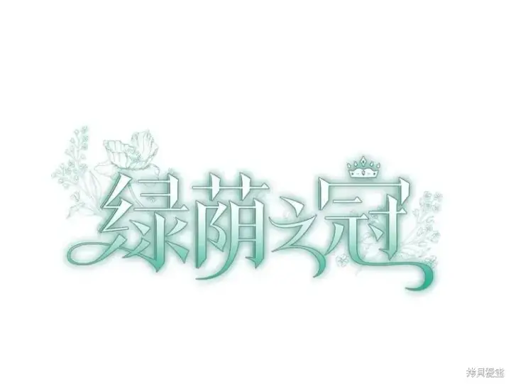 漫画《绿荫之冠》第74话第15张图