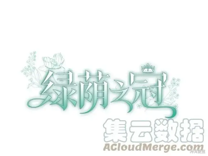 漫画《绿荫之冠》第75话第17张图