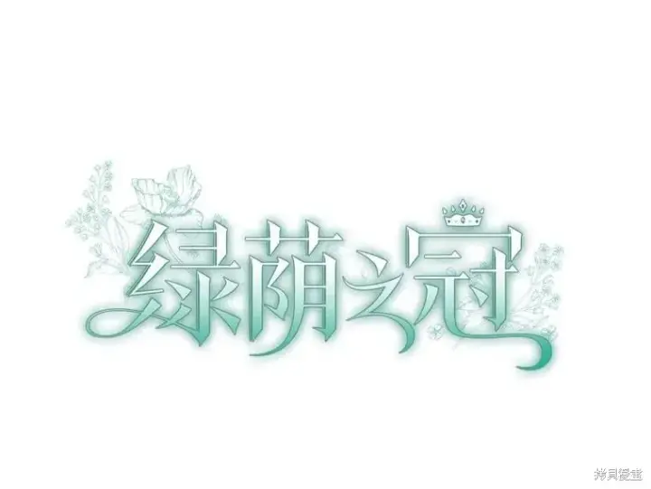 漫画《绿荫之冠》第83话第14张图