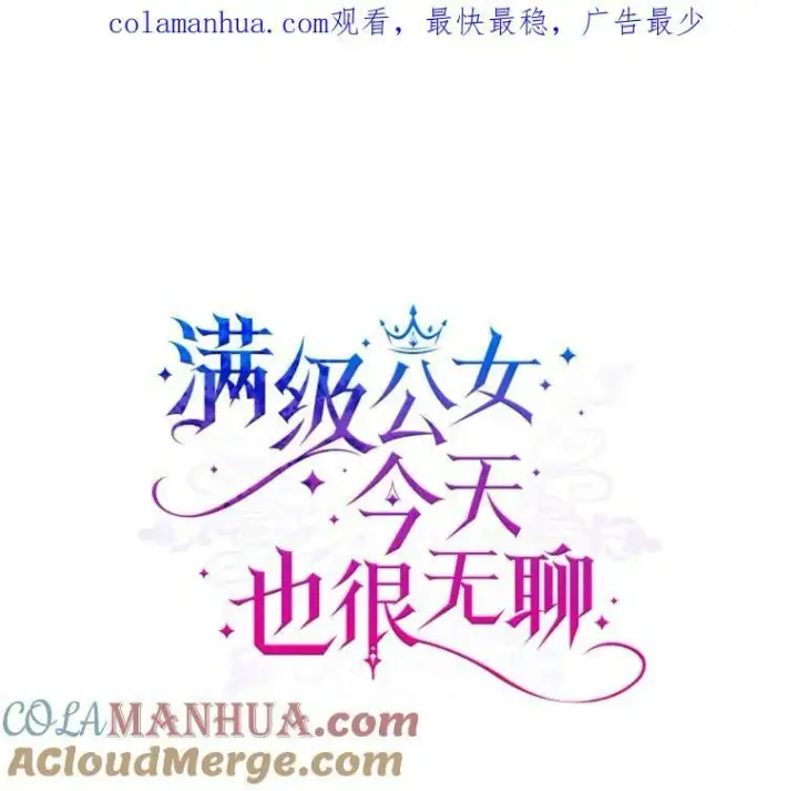 漫画《满级公女今天也很无聊》37.龙被复活了？第93张图