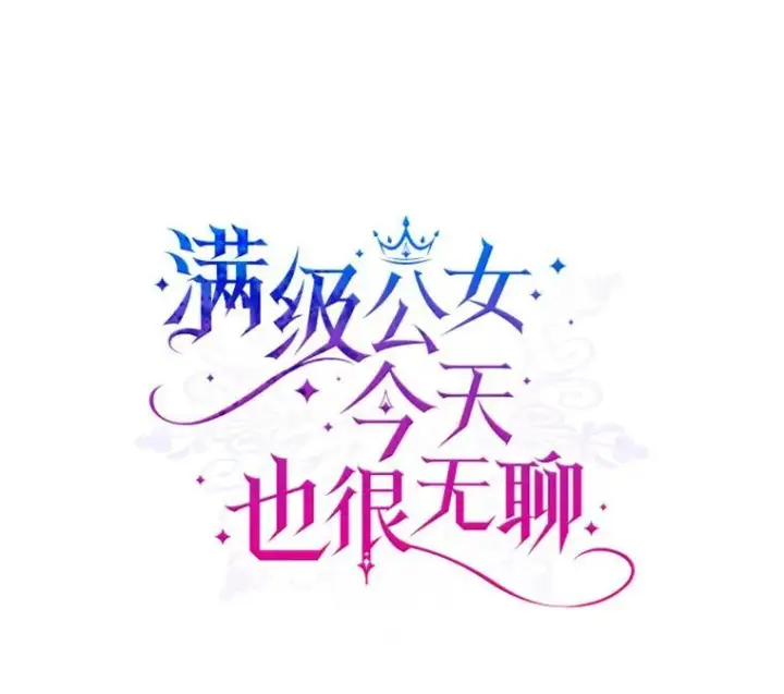 漫画《满级公女今天也很无聊》55.迟到了第6张图