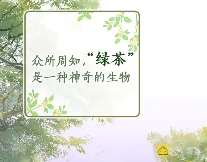 漫画《满级绿茶穿成小可怜》序  小绿茶公主的打开方式——第2张图
