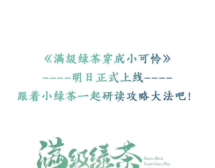 漫画《满级绿茶穿成小可怜》序  小绿茶公主的打开方式——第38张图