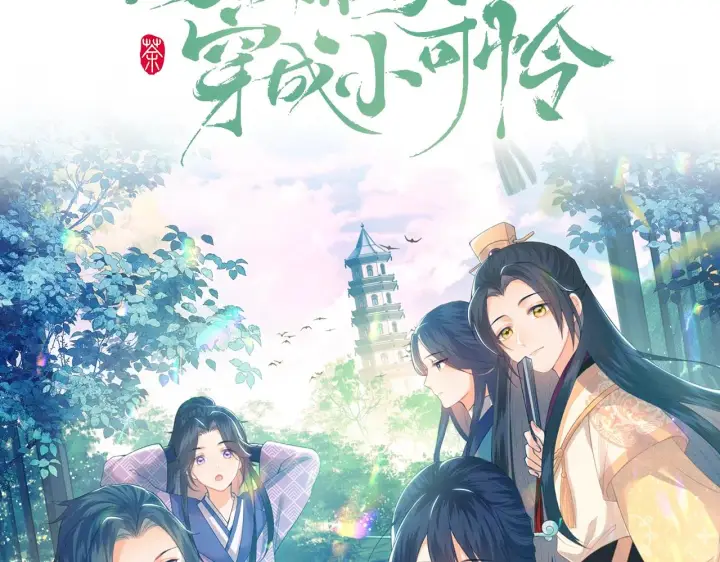 漫画《满级绿茶穿成小可怜》序  小绿茶公主的打开方式——第39张图