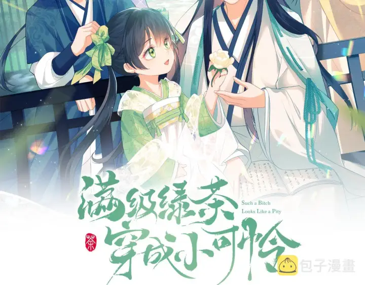 漫画《满级绿茶穿成小可怜》第13话 危机第2张图