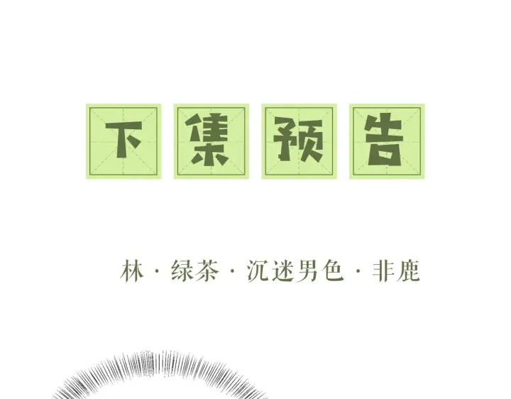 漫画《满级绿茶穿成小可怜》第14话 谁会来救小鹿呢？第71张图