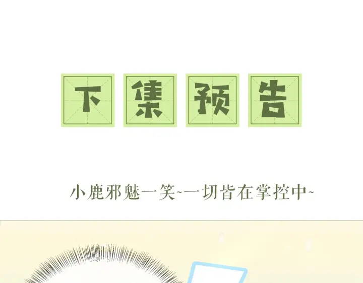 漫画《满级绿茶穿成小可怜》第16话 小豆丁，又见面了第75张图