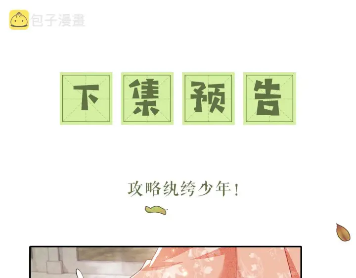 漫画《满级绿茶穿成小可怜》第17话 我觉得你更好看第86张图