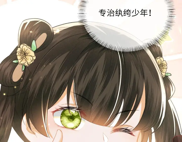 漫画《满级绿茶穿成小可怜》第18话 专治纨绔少年第90张图
