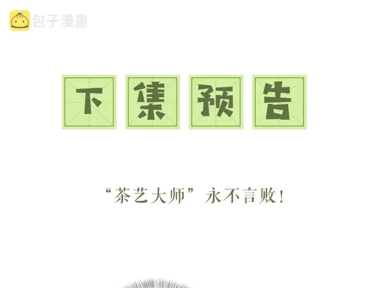 漫画《满级绿茶穿成小可怜》第20话 听墙角去了第96张图