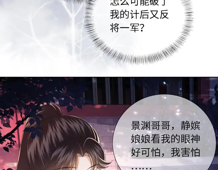 漫画《满级绿茶穿成小可怜》第22话 反杀静嫔第74张图