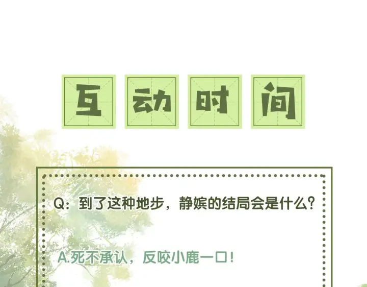 漫画《满级绿茶穿成小可怜》第22话 反杀静嫔第88张图