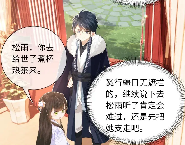 漫画《满级绿茶穿成小可怜》第24话 叫声世子哥哥第53张图