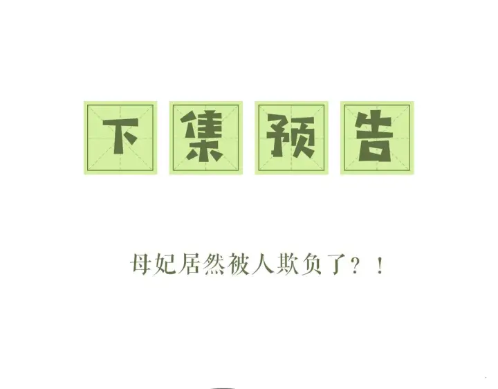 漫画《满级绿茶穿成小可怜》第26话 送太子香囊第87张图