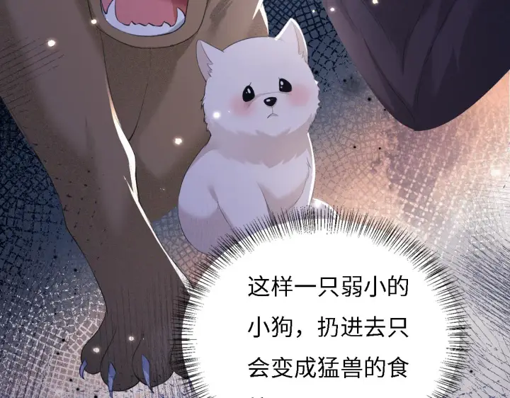 漫画《满级绿茶穿成小可怜》第29话 小狗长耳第62张图