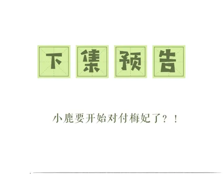 漫画《满级绿茶穿成小可怜》第38话 小鹿遇刺第81张图