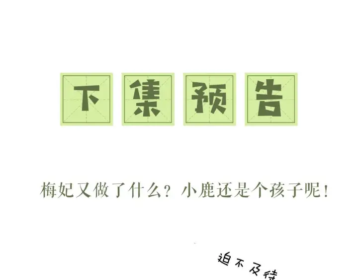 漫画《满级绿茶穿成小可怜》第41话 梅妃发难第80张图