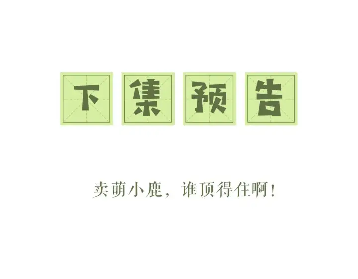 漫画《满级绿茶穿成小可怜》第43话 娘娘真好看第67张图
