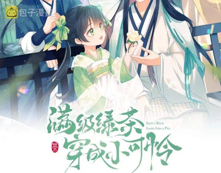 漫画《满级绿茶穿成小可怜》第46话 脚臭第2张图
