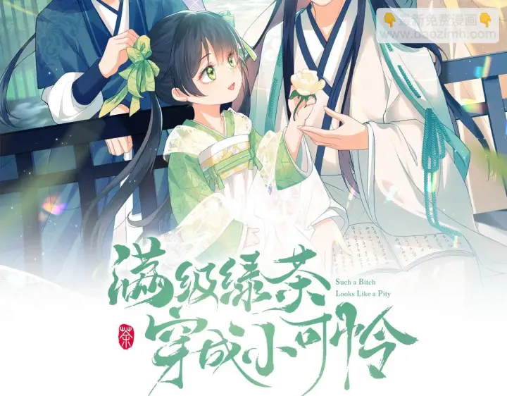 漫画《满级绿茶穿成小可怜》第48话 去见小漂亮第2张图