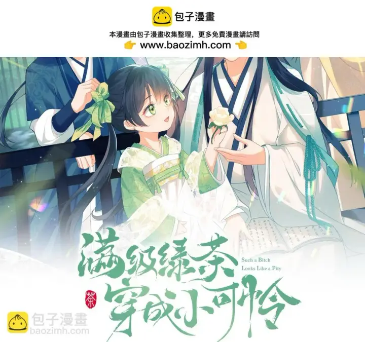 漫画《满级绿茶穿成小可怜》第54话 小漂亮送情报第2张图