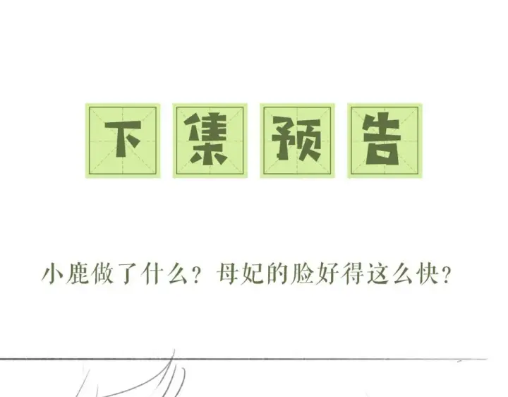 漫画《满级绿茶穿成小可怜》第54话 小漂亮送情报第89张图