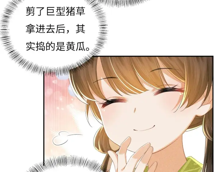 漫画《满级绿茶穿成小可怜》第55话 巨型猪草第71张图