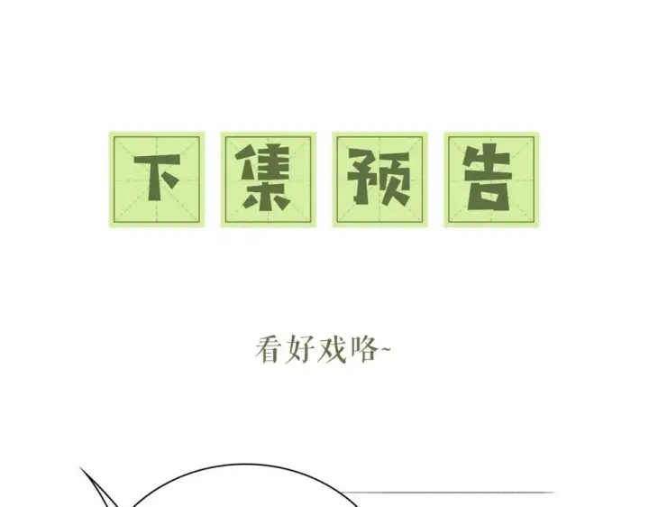 漫画《满级绿茶穿成小可怜》第55话 巨型猪草第79张图