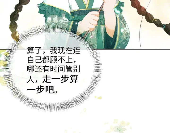 漫画《满级绿茶穿成小可怜》第6话 真男主登场第72张图