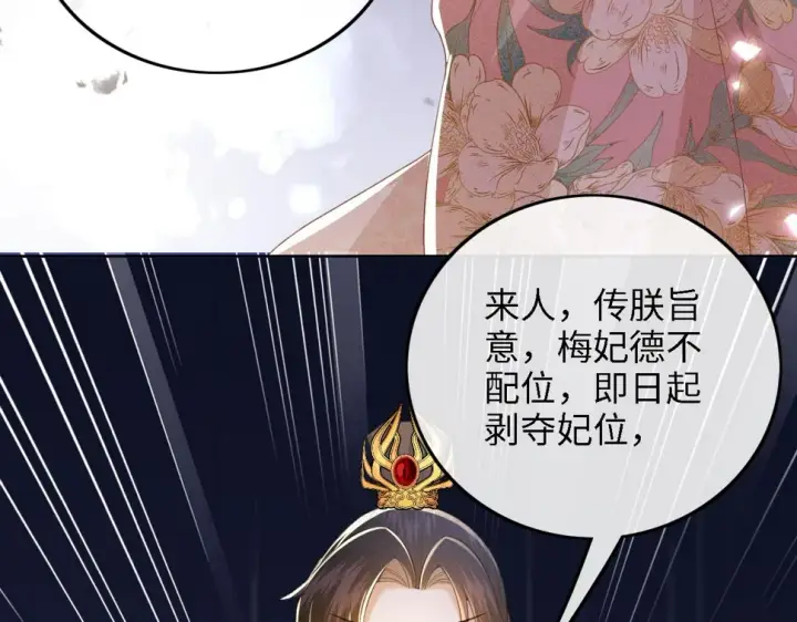 漫画《满级绿茶穿成小可怜》第57话 梅妃倒台第29张图