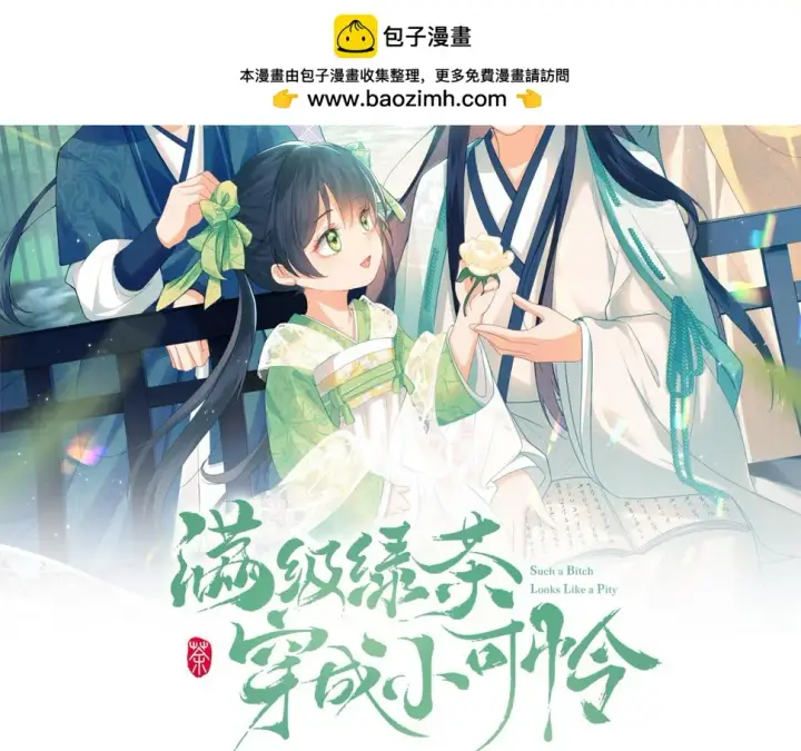漫画《满级绿茶穿成小可怜》第58话 一家四口，整整齐齐第2张图