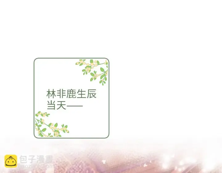 漫画《满级绿茶穿成小可怜》第63话 小鹿生辰第5张图